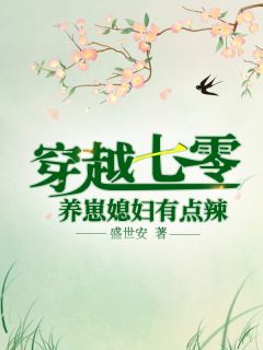 王爷别虐了，花魁她已有夫君了畅读佳作推荐